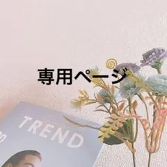 はる様　専用ページ