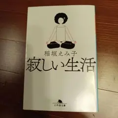 寂しい生活