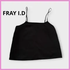 【美品✨】FRAY I.D シンプルキャミソール ブラック 1 黒 インナー