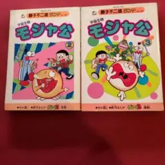 モジャ公　全2巻　虫プロ　虫コミックス　初版　藤子不二雄 8004］ 虫コミックス/藤子不二雄「モジャ公 全2巻初版セット」