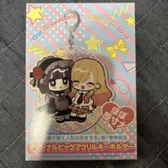 その着せ替え人形は恋をする　オリジナルビッグアクリルキーホルダー