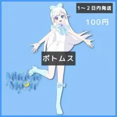 アイプリバース　ミラクルムーンプリンセス　ボトムス