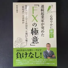 連続起業家が究めた「FXの極意」