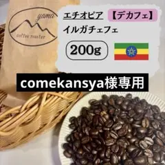 【注文後焙煎】エチオピア　デカフェ イルガチェフェ　カフェインレスでも香り高いのサムネイル