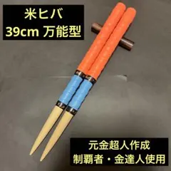 太鼓の達人 マイバチ 米ヒバ 万能型 ごにはさん風 185のサムネイル