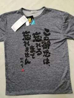 新品 このご恩は忘れるまで忘れませんTシャツ M 吸汗速乾