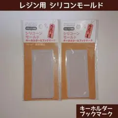 新品 セリア レジン用シリコンモールド ブックマーク キーホルダー 推し活
