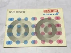編機　シルバーリード　シルバー精工　パンチカード III 取扱説明書　即購入OK
