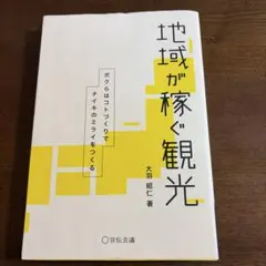 地域が稼ぐ観光 大羽昭仁著 宮島書房