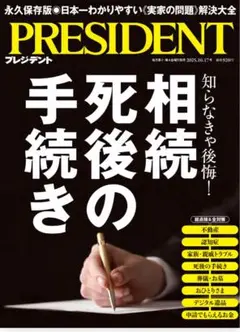 【最新刊 未開封】PRESIDENT 2025.10.17号