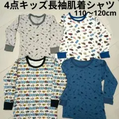 美品4点セットキッズ男の子用長袖ロングTシャツ下着防寒まとめ売り110120肌着
