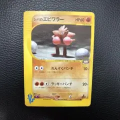 シバのエビワラー 083/141 VS eカード 151 Hitmonchan - メルカリ