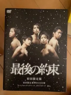 最後の約束〈初回限定版・2枚組〉
