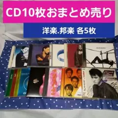 CD 10枚おまとめ売り　 洋楽・邦楽各5枚