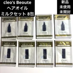 【新品未使用未開封】cleo's Beouteヘアオイルミルクセット 8包
