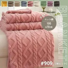 ブランケット ひざ掛け 北欧 掛け毛布 ニット柄 モモピンク ふわふわ