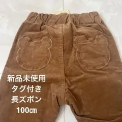 新品未使用　タグ付き　ミキハウス　ホットビスケッツ　長ズボン　パンツ　100㎝