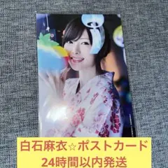 白石麻衣　ポストカード　乃木坂46 ①