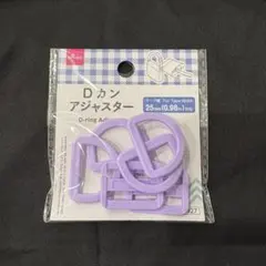 ダイソー　DAISO Dカン アジャスター　25mm パープル