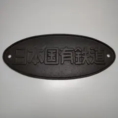 2026年最新】鉄道 プレート 日本国有鉄道の人気アイテム - メルカリ