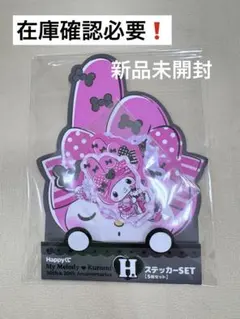 マイメロディ50周年＆クロミ20周年happyくじ ステッカー新品在庫確認必要❗️