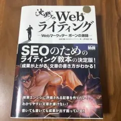 【中古】沈黙のWebライティング Webマーケッター ボーンの激闘
