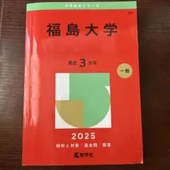 福島大学 2025 赤本