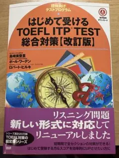 はじめて受けるTOEFL ITP test総合対策 : 団体向けテストプログラム