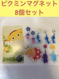 ピクミンマグネット　8個セット　おまけ付き