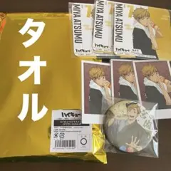 ハイキュー 極楽湯 タオル ポラショ コースター 缶バッジ 宮侑 セット
