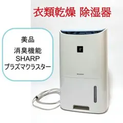 【美品】SHARP プラズマクラスター 衣類乾燥機 除湿器 シャープのサムネイル