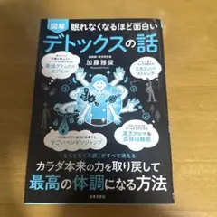 図解眠れなくなるほど面白いデトックスの話