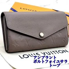 【極美品】ルイヴィトン　アンプラント　ポルトフォイユサラ　トープ