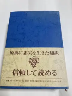 聖書 新改訳 第二版 聖書 新改訳 第二版 - ZION BOOKSTORE (シオンブックストア) キリスト