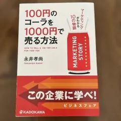 100円のコーラを1000円で売る方法