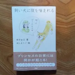 飼い犬に腹を噛まれる