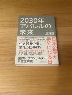 2030年アパレルの未来