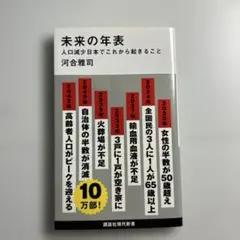 未来の年表 人口減少日本でこれから起きること
