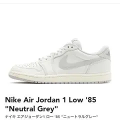 早い者勝ち　nike air jordan 1 low 85 即完売