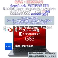 dynabook G83FS i5-10210U 16GB 512GB新品 85