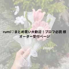 rumi♡まとめ買い大歓迎！プロフ必読 様☻