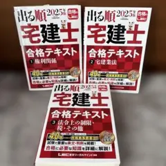 2025年版 出る順宅建士 合格テキストのサムネイル