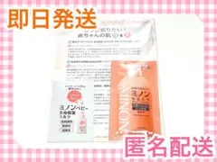 ミノン 全身シャンプー 保湿ミルク 試供品セット ベビー ベビーミノン 新品のサムネイル