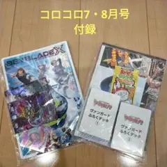 【未開封】9月末削除　2025年コロコロ7月号8月号　付録のみ❢