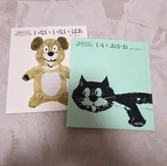 松谷みよ子 あかちゃんの本 2冊セット いないいないばあ いいおかお