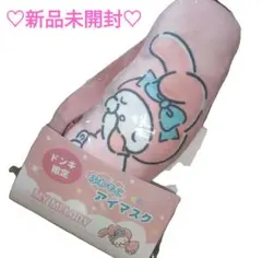 ドンキ限定　マイメロディ　ふわもこアイマスク　サンリオ【定価1419】