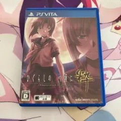 ひぐらしのなく頃に 粋 PS Vita
