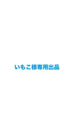 いもこ様 専用出品FIVELGENEジャージ