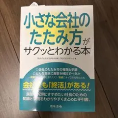 小さな会社のたたみ方がサクッとわかる本