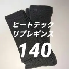 UNlQLOヒートテックリブレギンス140ガールズgray